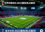 世界杯扩军至48队：2026赛制亮点解析